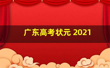 广东高考状元 2021